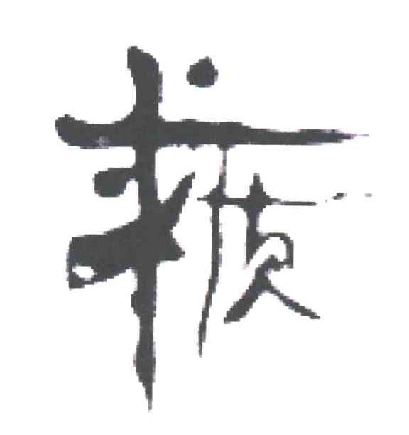 求质