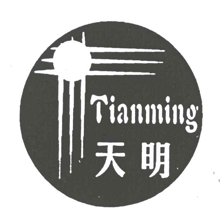 天明