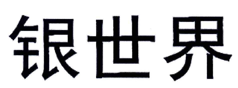 银世界