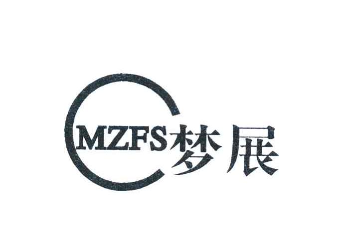 梦展 MZFS