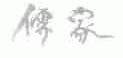 儒家