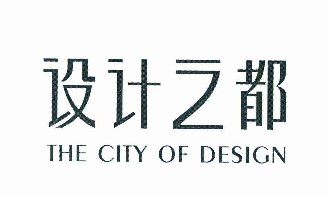 设计之都 THE CITY OF DESIGN