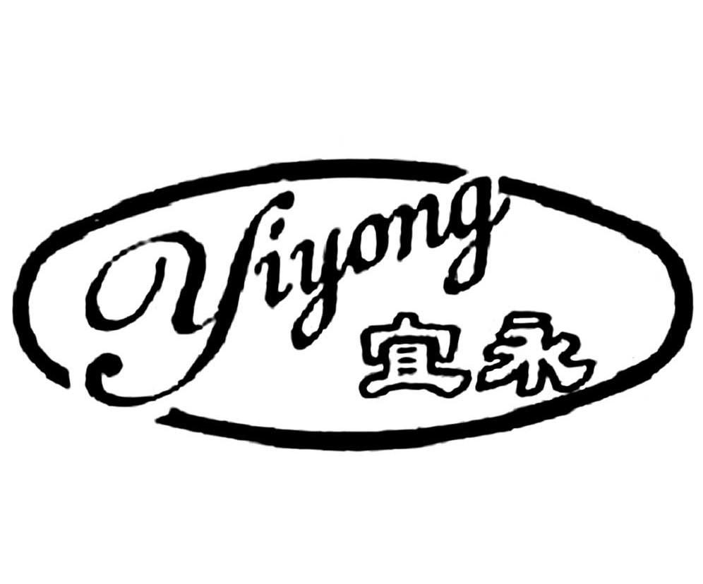 宜永