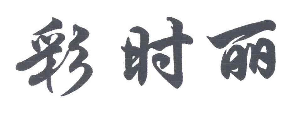 彩时丽