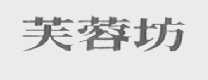 芙蓉坊
