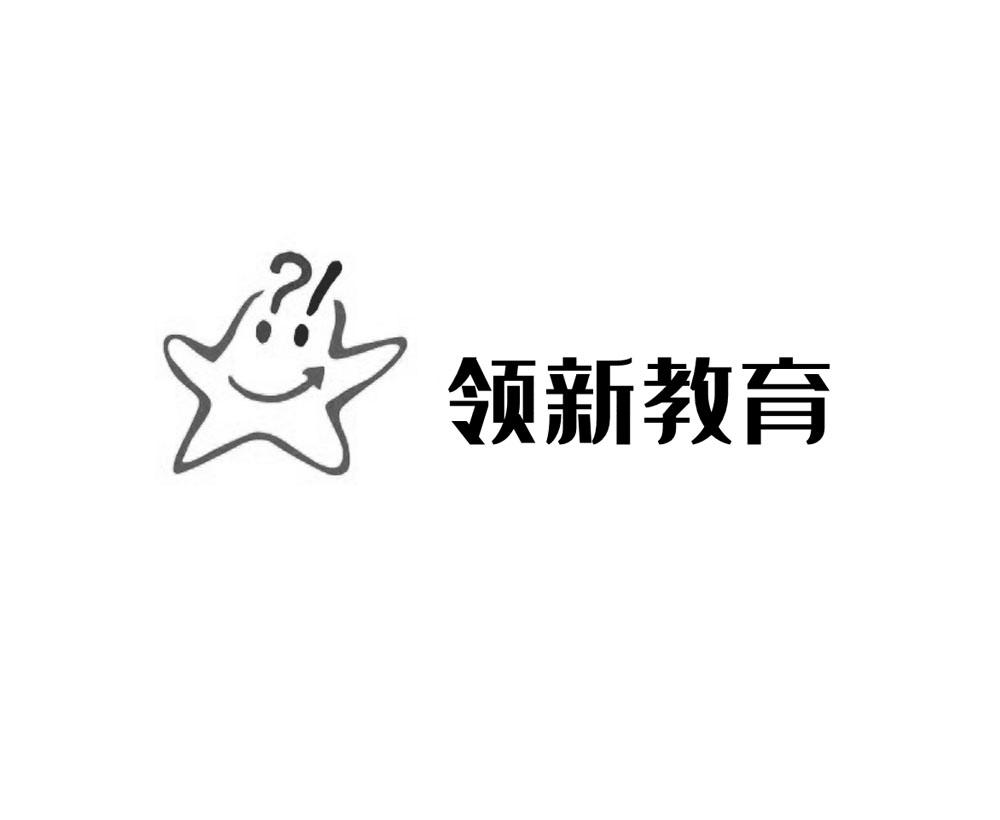 领新教育