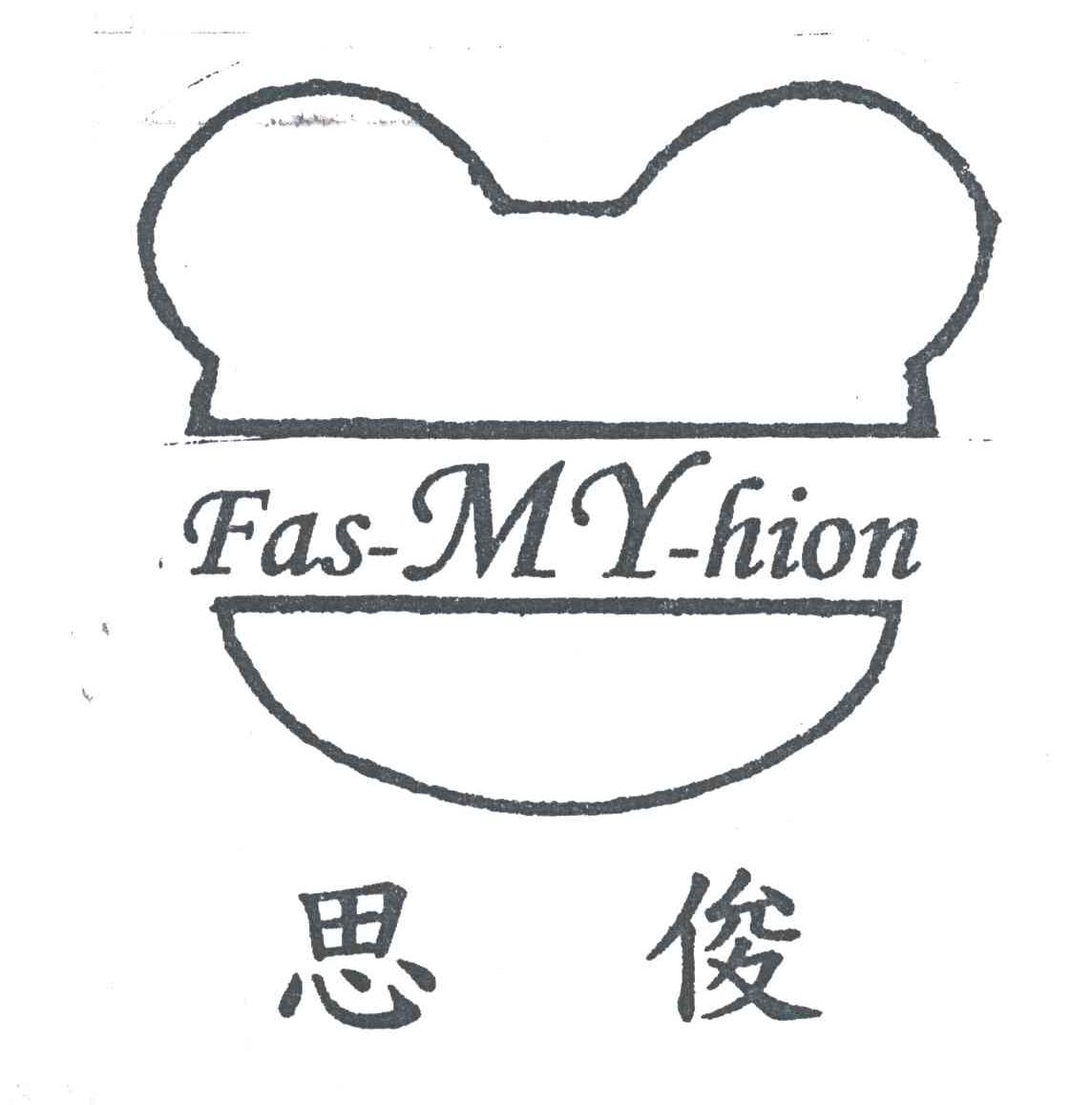 思俊;FAS-MY-HION