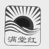 满堂红