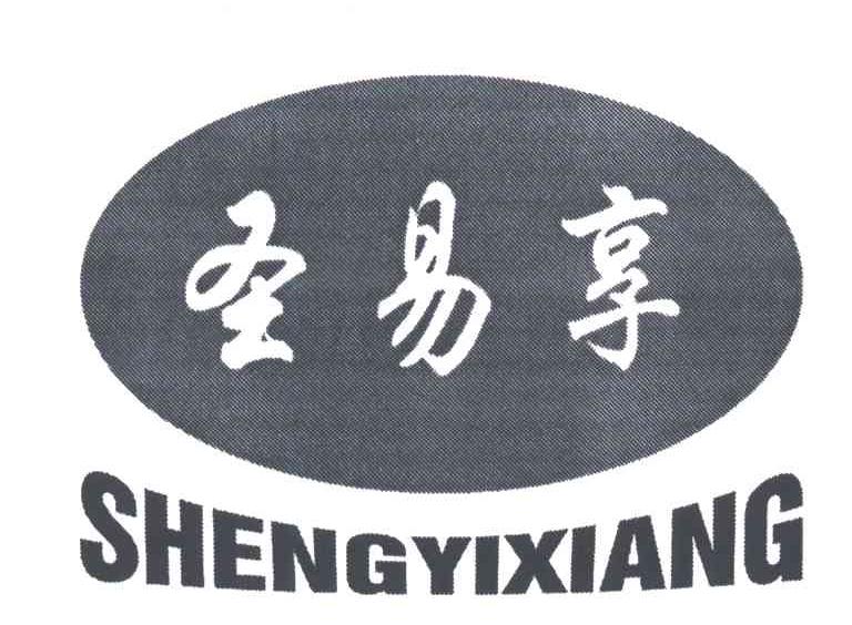 圣易享