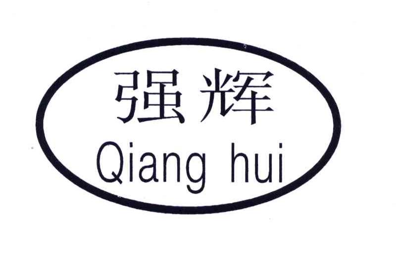 强辉