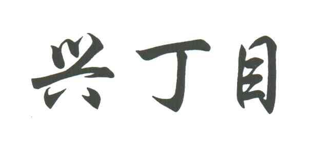 兴丁目