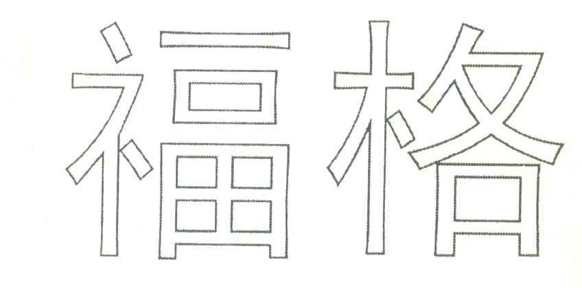 福格