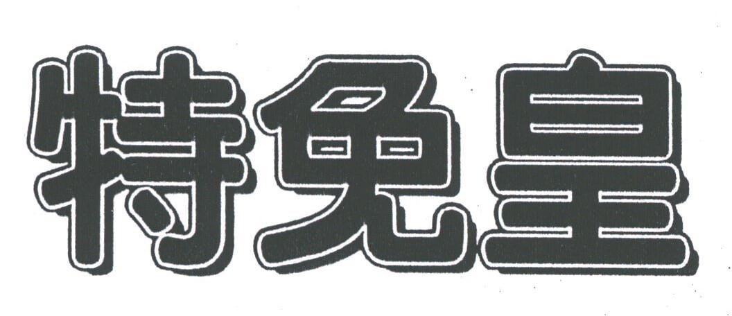 特免皇