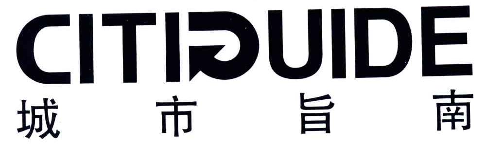 城市旨南;CITIGUIDE
