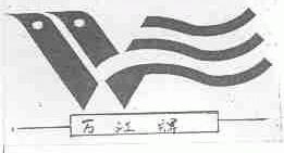 万江