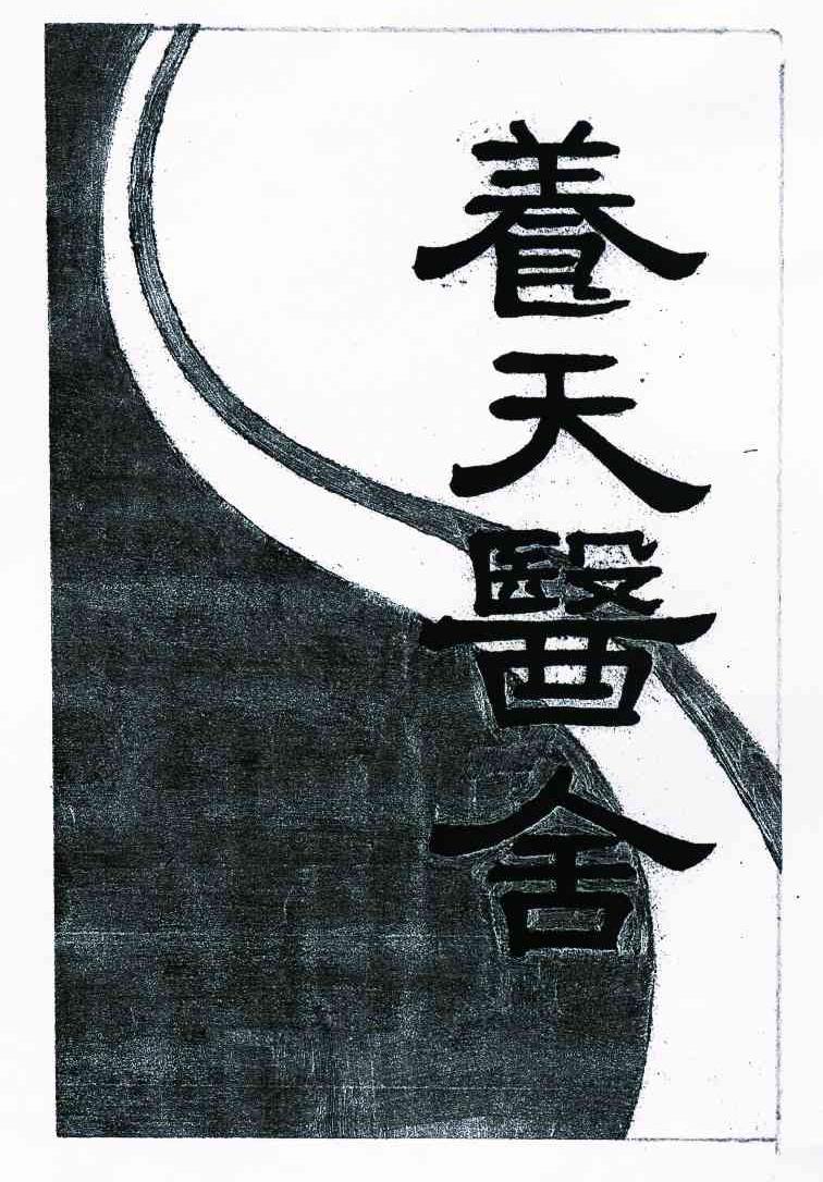 养天医舍