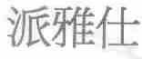 派雅仕
