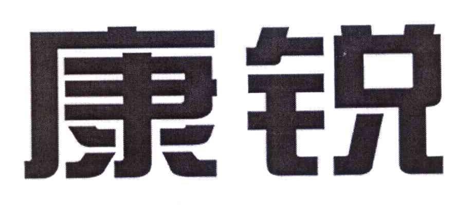 康锐