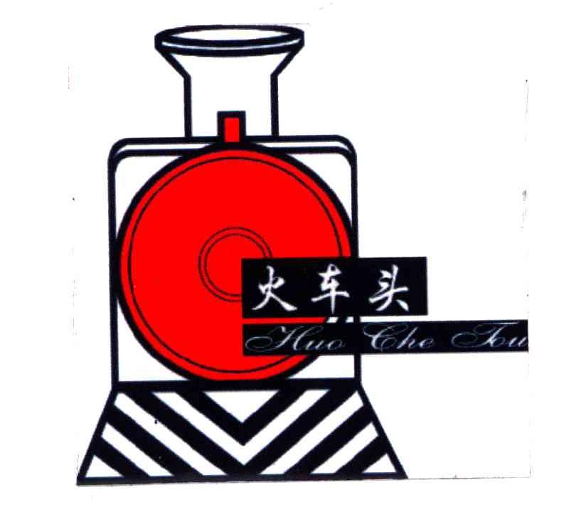 火车头