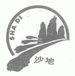 沙地