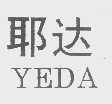 耶达
