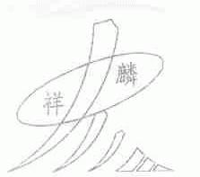 祥麟
