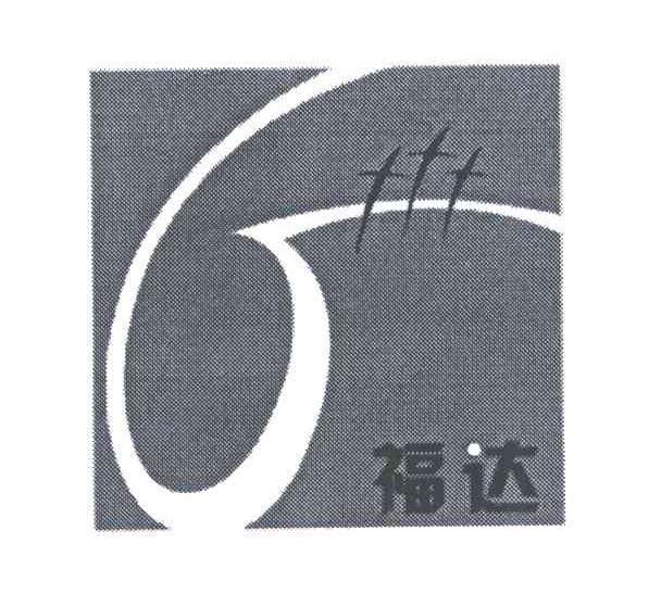 福达
