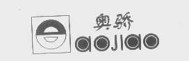 奥骄