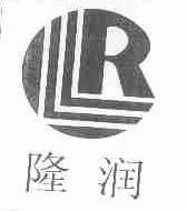隆润