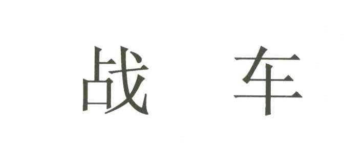 战车
