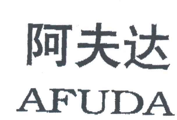 阿夫达