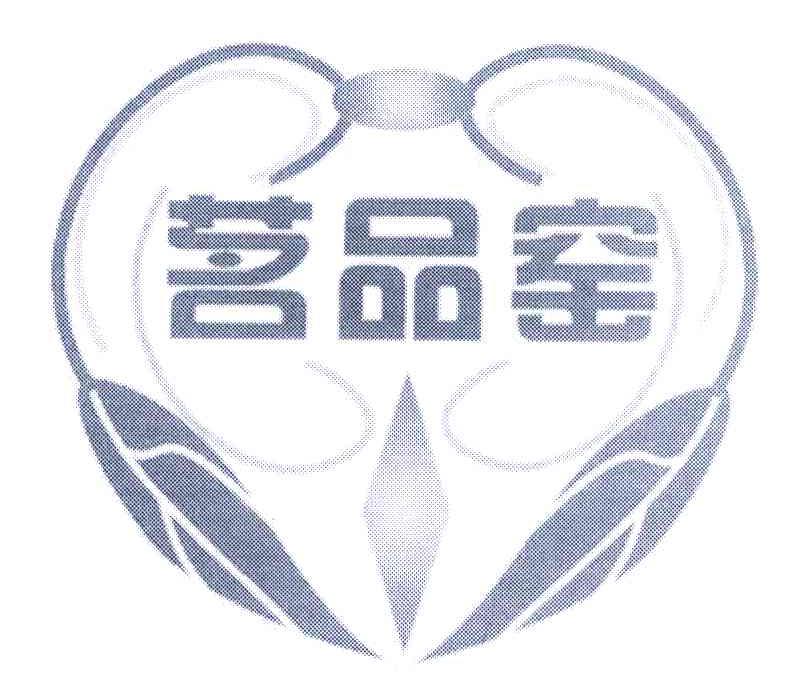 茗品窑