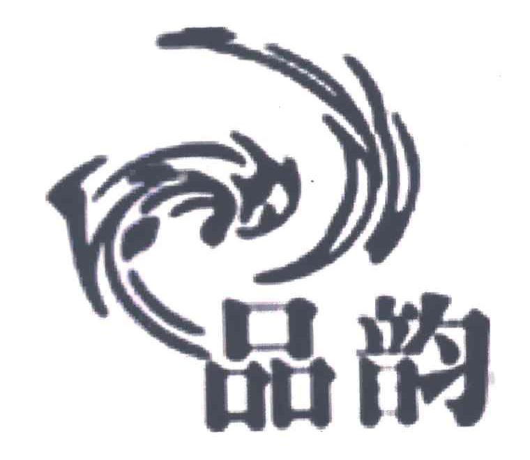 品韵