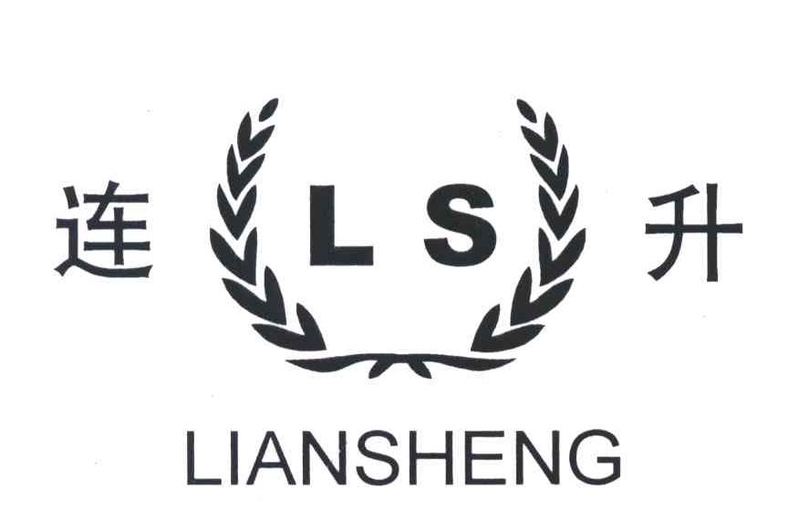 连升;LS