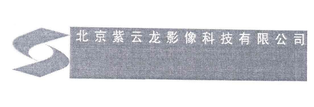 北京紫云龙影像科技有限公司