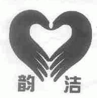 韵洁