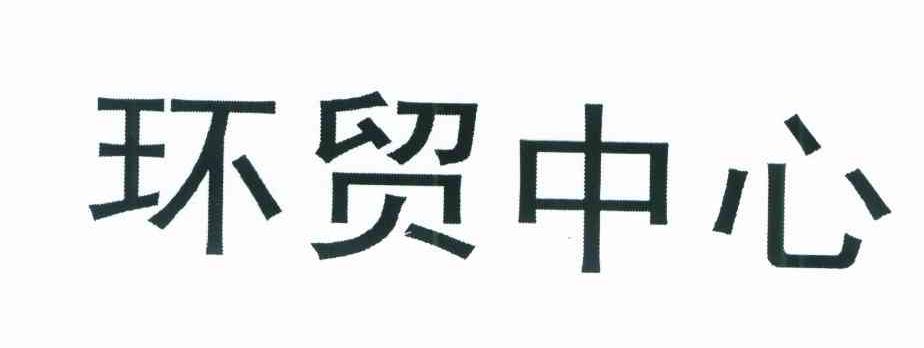 环贸中心