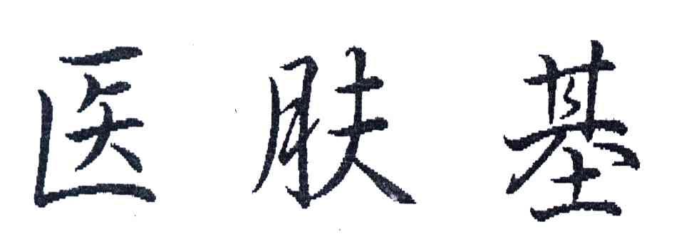 医肤基