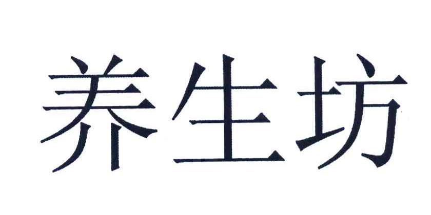 养生坊