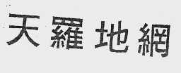 天罗地网