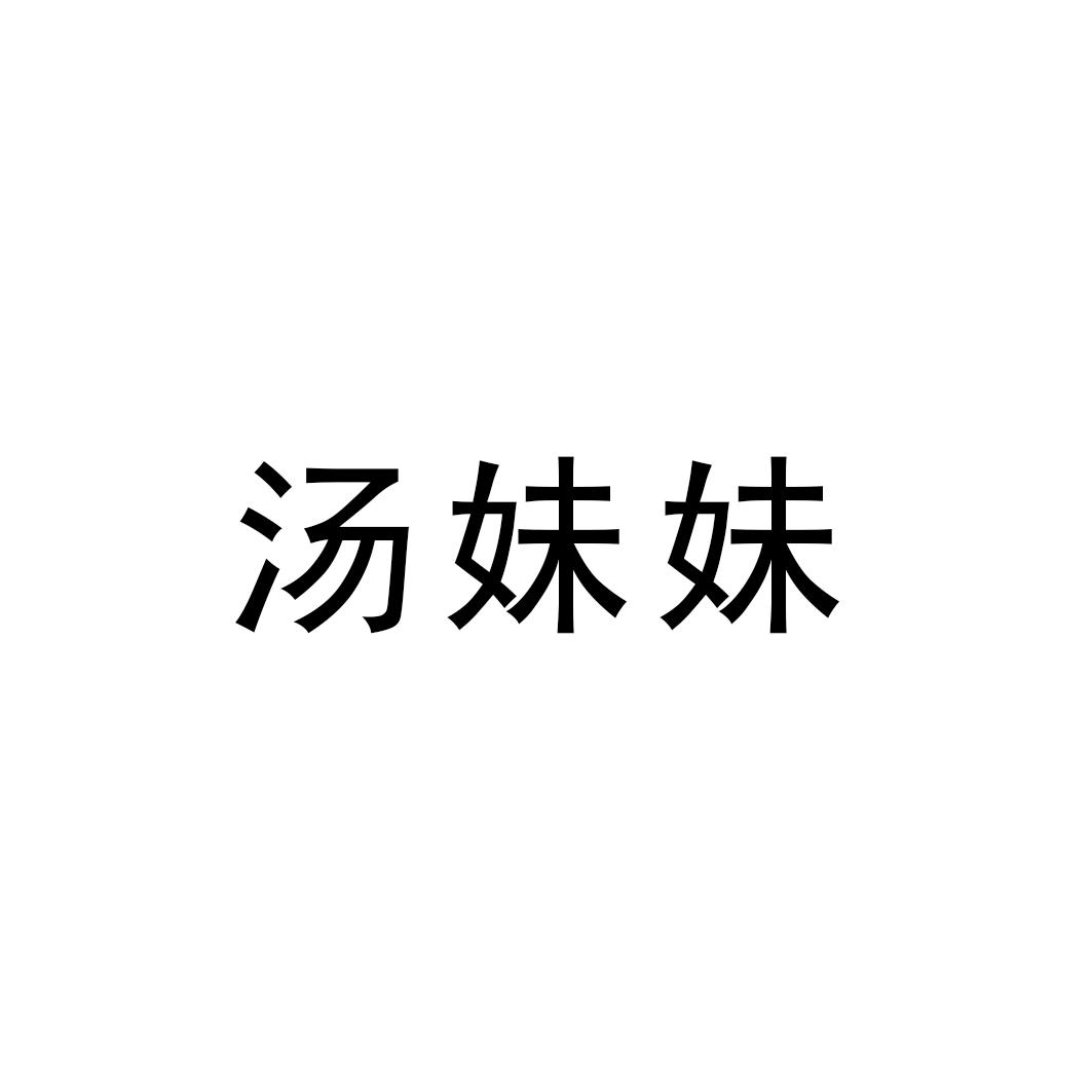 汤妹妹