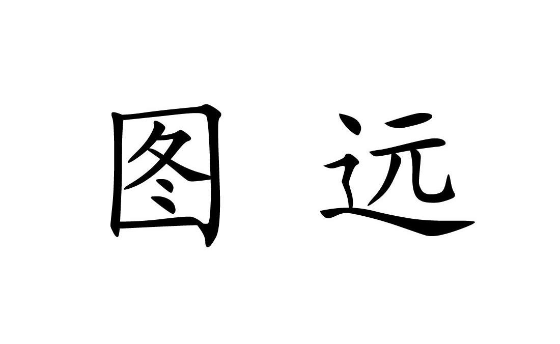 图远