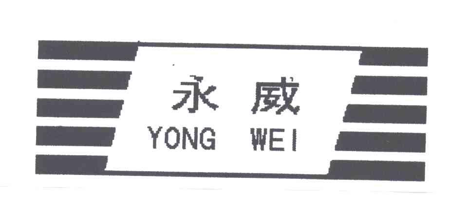 永威