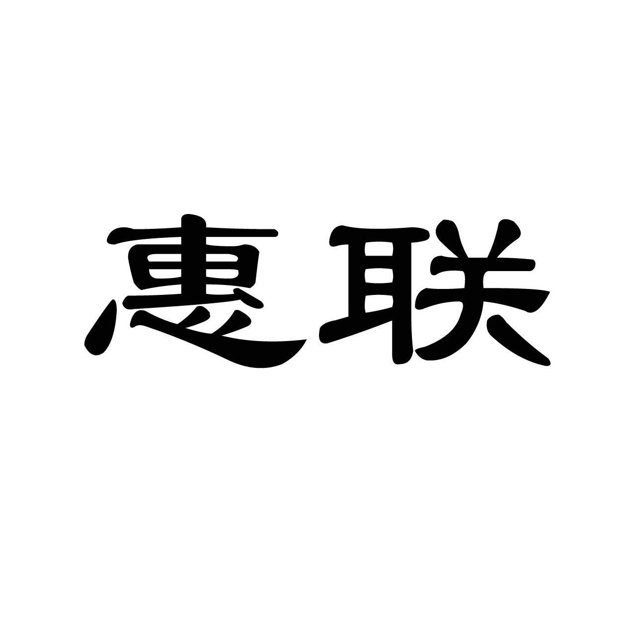 惠联
