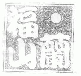 福山兰