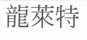 龙莱特