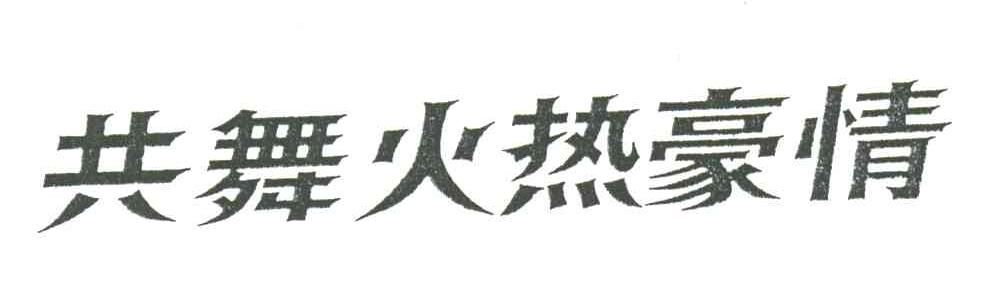 共舞火热豪情