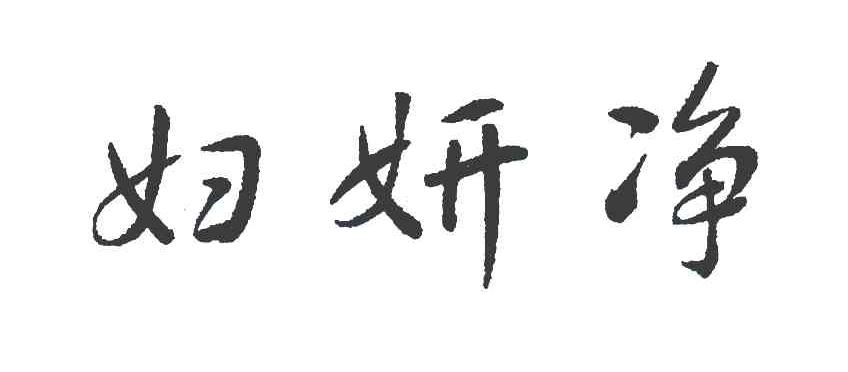 妇妍净