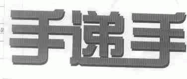 手递手