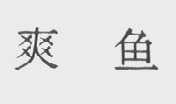 爽鱼